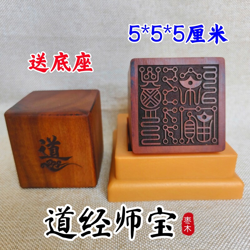龙虎山发货雷击枣木道家用品道士印章法印道经师宝印5厘米送底座