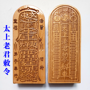 道士用品令牌印章道家法器太上老君敕令老子骑牛老君令牌大号桃木