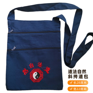 龙虎山道士背包道法自然背包挎包道包随身携带手提包单肩包旅行包