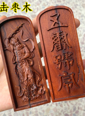 雷击枣木道家用品法器道士令牌印章王灵官神像五雷号令大号令牌