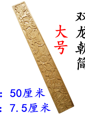 道家用品法器双龙朝简奏板笏板朝板手工雕刻原木色朝简香樟木大号