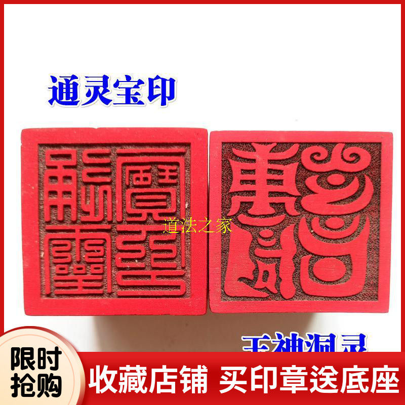 天师豪礼道家用品道士印章法印令牌 玉神洞灵 通灵宝印 桃木5厘米,家居饰品,木雕,淘宝优惠券,粉丝福利购,淘宝优惠卷