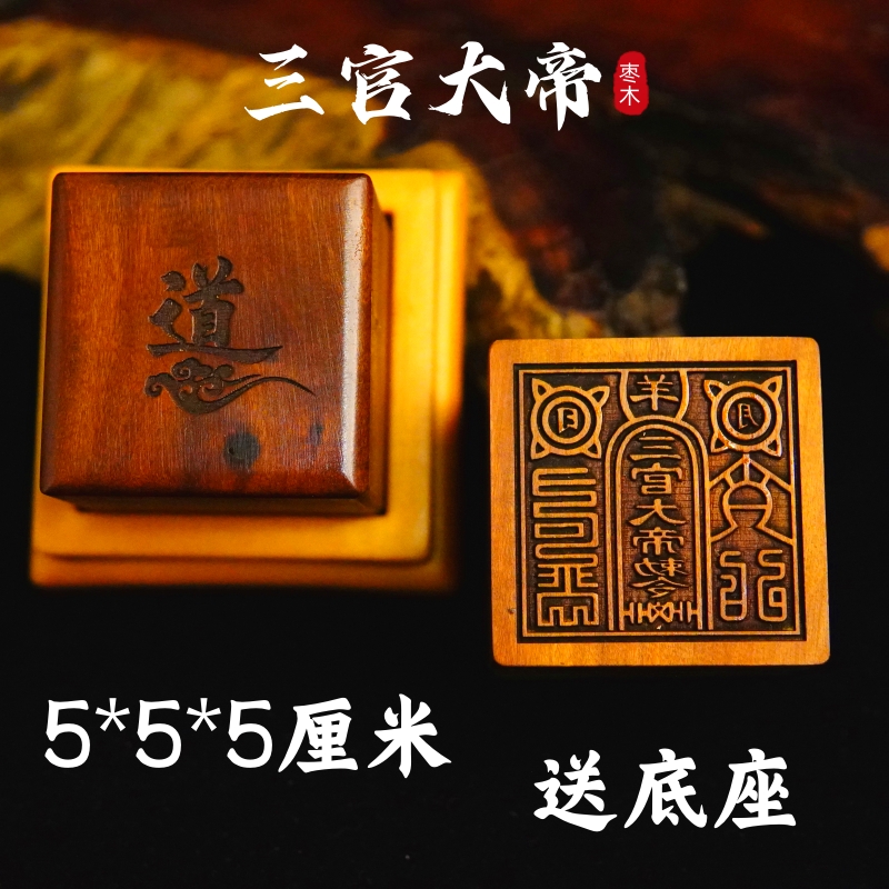 龙虎山雷击枣木印章三官大帝支持定做印章送底座道家用品道士法印