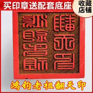龙虎山法器印章 道家用品道士法印 桃木印章 鸿钧老祖翻天印