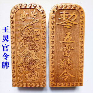 法器道家用品道士令牌印章法印 王灵官令牌五雷号令 桃木大号实木