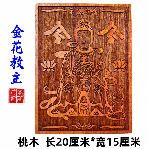 龙虎山师兄推荐桃木印板金花婆婆