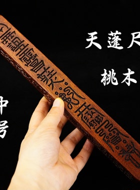 龙虎山师兄推荐购买桃木天蓬尺