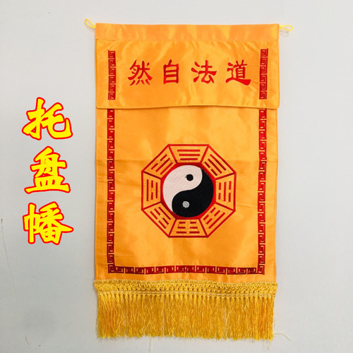 道家法器 道法自然八卦托盘幡 香盘幡桌围神帐道刺绣幡横幅桌围