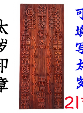 龙虎山师兄推荐购买此款太岁印板