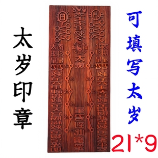 道家用品太岁印章道士印章大全通用印板当年太岁星君21厘米大号