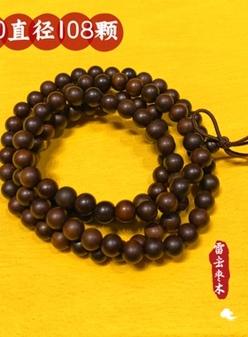 玉化雷击枣木108颗念珠手串流珠手链道家配饰随身挂件1cm手持法物