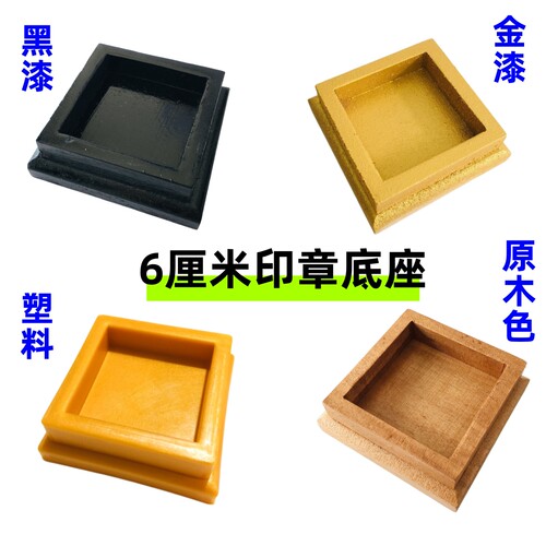 实木底座天师豪礼江西鹰潭印章