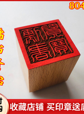 法器道家用品 儒释道宝 儒圣神宝 儒书贤宝印章5厘米木印