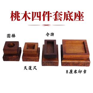 龙虎山天师府传度法器四件套底座正一道士天蓬尺天皇号令圆棒桃木