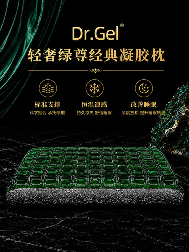 Dr.Gel凝胶护颈助眠颈椎枕