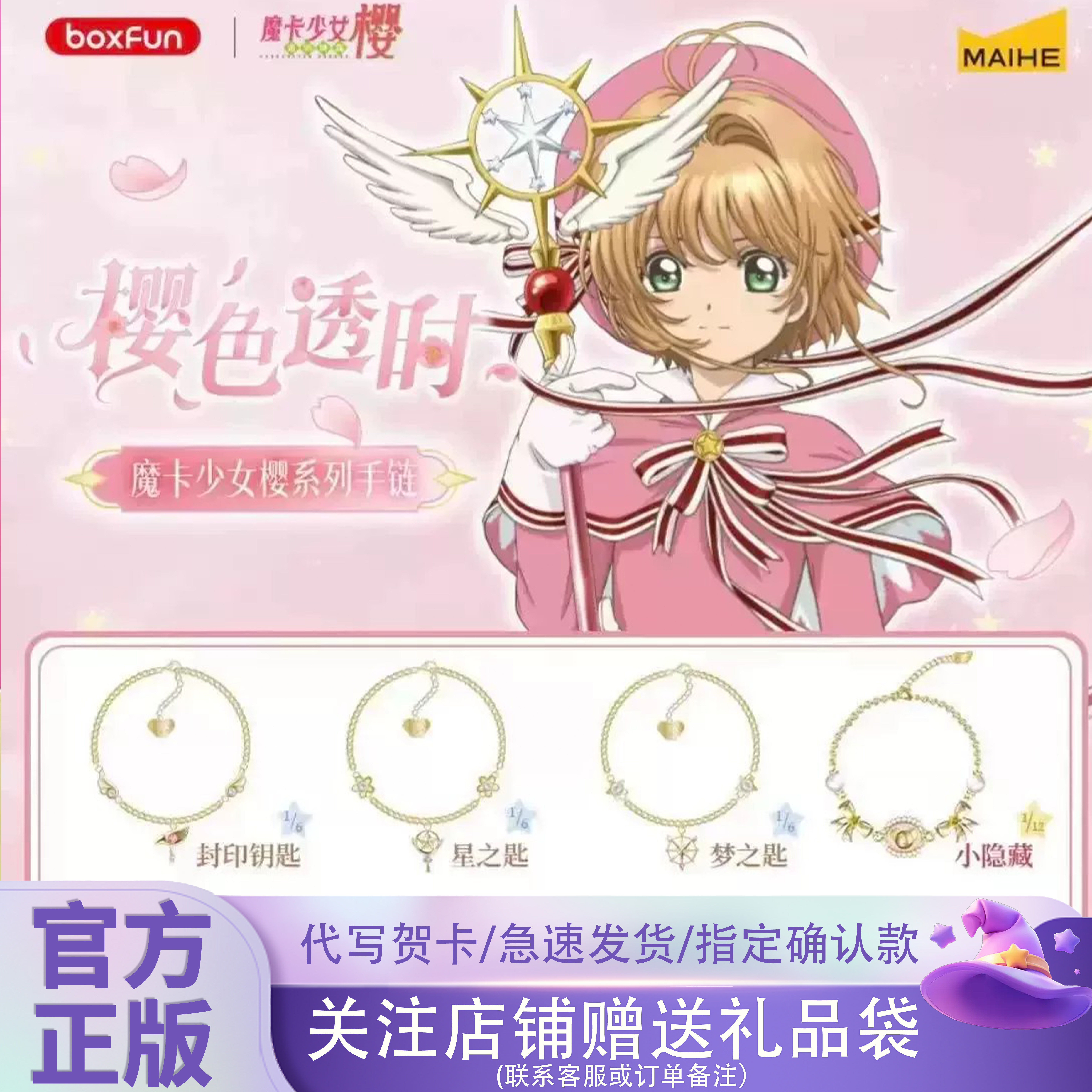 正版麦和BOXFUN魔卡少女樱樱色透时系列手链盲盒潮玩动漫周边礼物