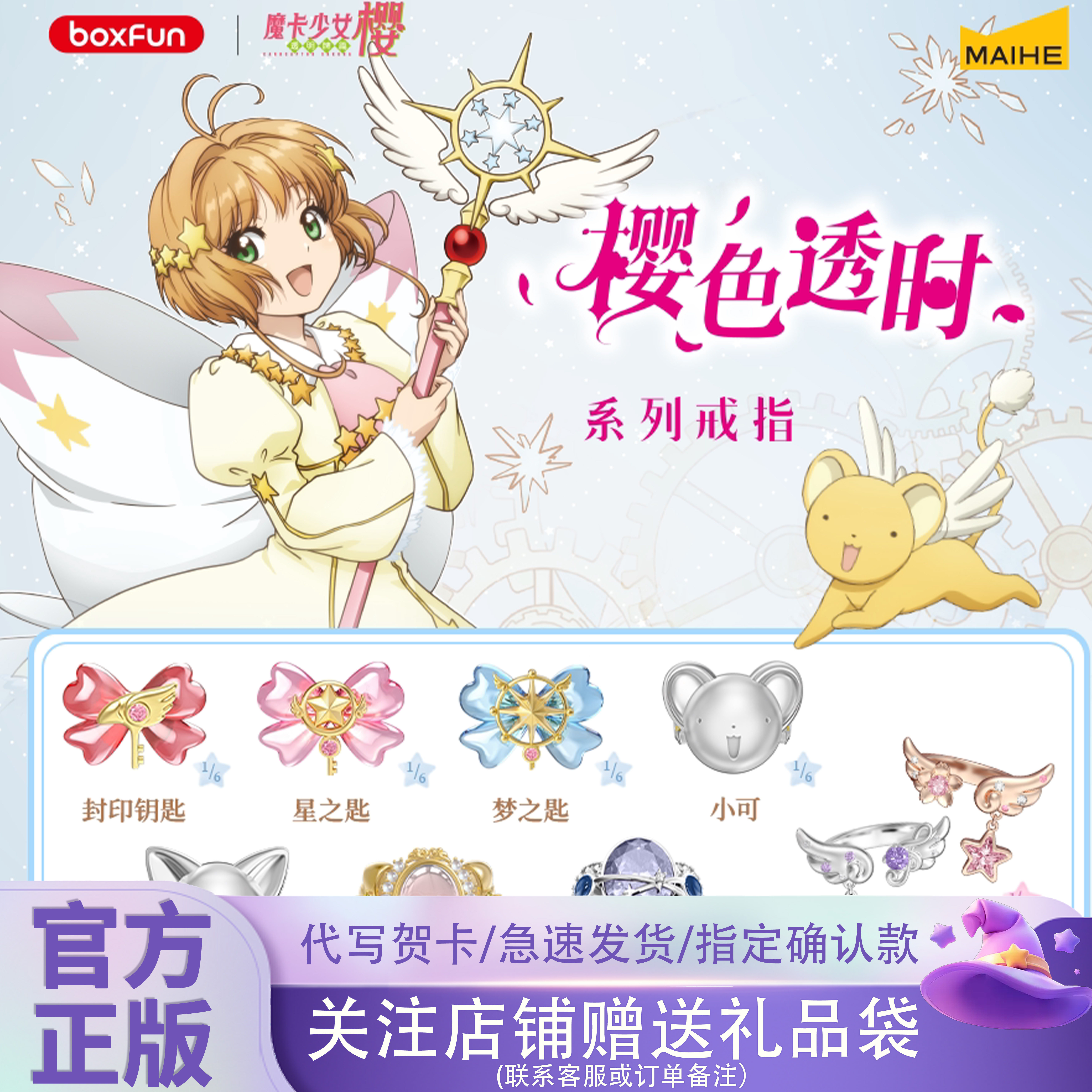 正版麦和BOXFUN魔卡少女樱戒指盲盒樱色透时系列潮玩周边情侣礼物