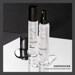 控油持妆定妆喷雾Makeup Setting Spray Moisturizing Lotion