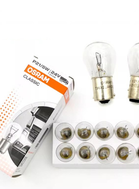 正品欧司朗刹车灯泡12v双丝高低脚P21/5W单丝平脚21W示宽灯倒车灯