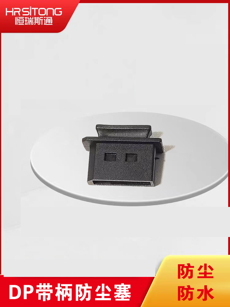 DP带柄防尘塞 防尘塞保护帽 DP插口防尘防水盖子