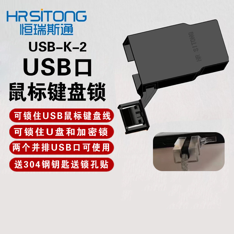 USB安全锁鼠标键盘有线锁无线锁U盘锁加密盘锁防尘塞防止信息泄露