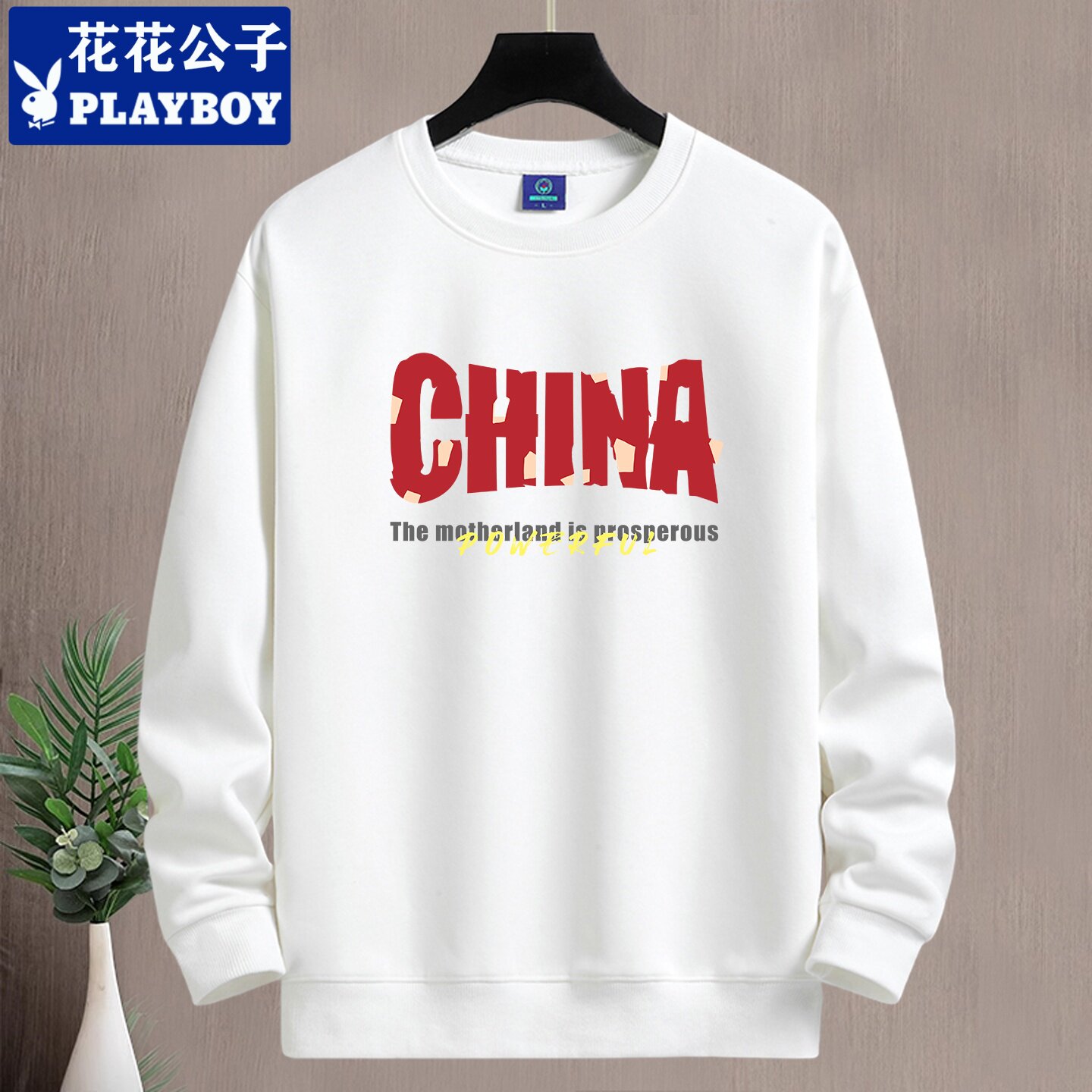 花花公子春秋冬季卫衣男款加绒2025新款圆领长袖t上衣内搭打底衫