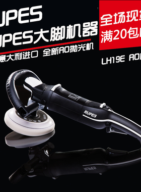路贝狮RUPES Bigfoot LH19E RO直心抛光机 同心抛光机STN/DLX套机