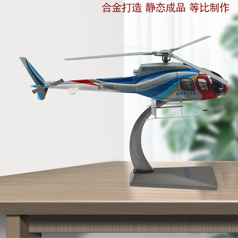 1：35AC311A直升机合民用直升机合金静态仿真成品模型摆件礼品