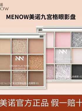 美诺梦境玩趣九色眼影 4大质地一盘多用初学者哑光细闪珠光综合盘