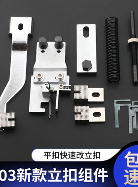 LK1903套结机快速改立扣组件钉扣机工业缝纫机平扣改立扣针板垫块