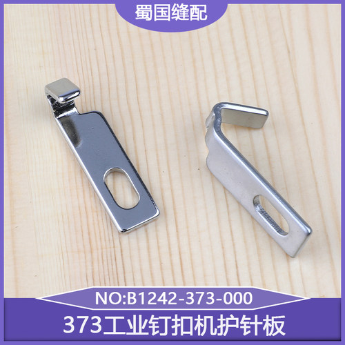 373导线板护针板工业钉扣机