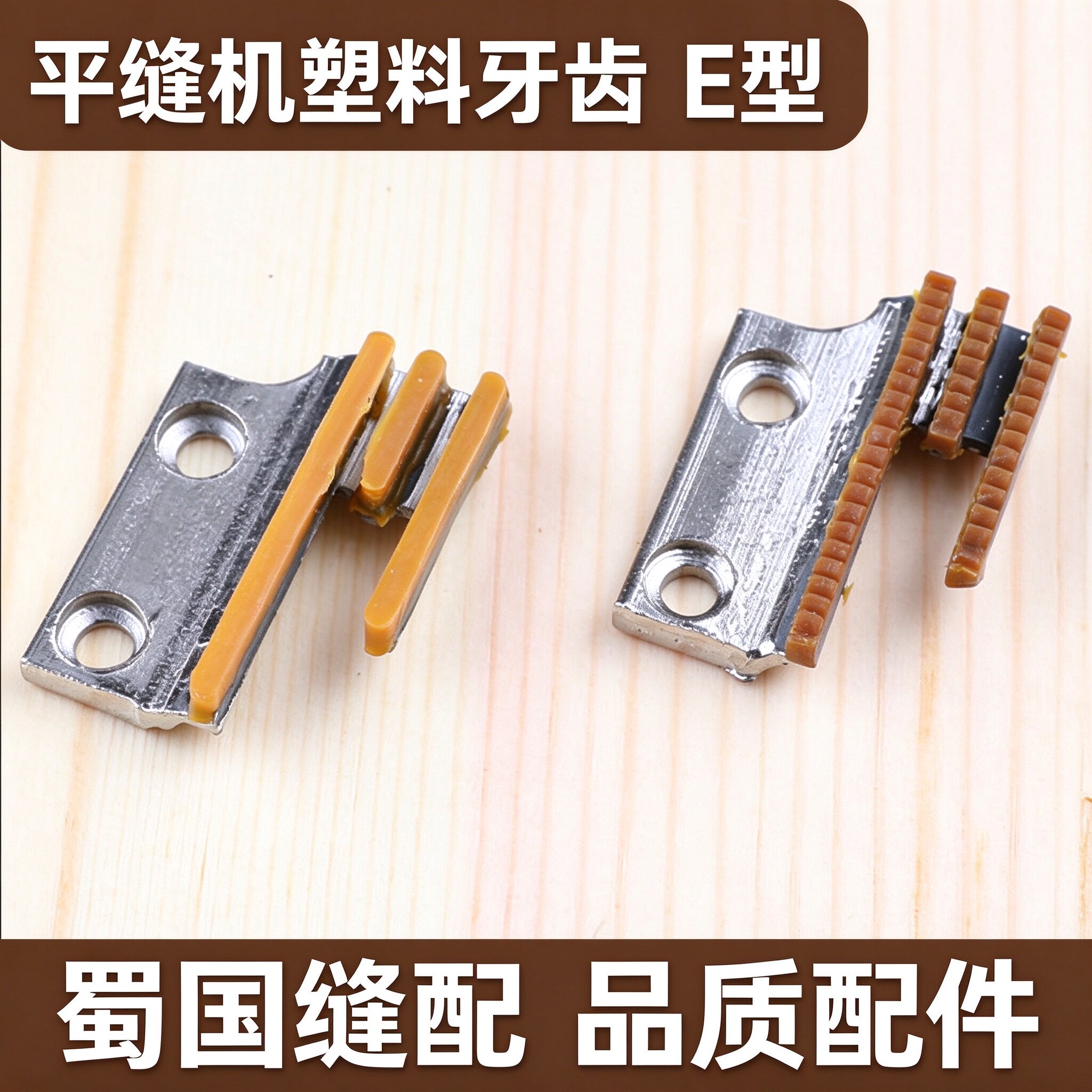 工业缝纫配件普通平车平缝机E型塑料送料牙无齿有齿布牙替换牙齿