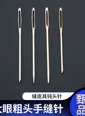 大眼粗头手缝针JP缝皮具钝头针丝带绣圆头针金尾缝纫针绣花手缝针