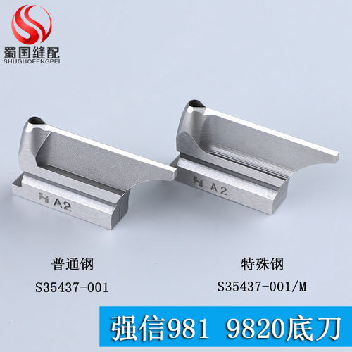 强信981/9820兄弟圆头锁眼机刀