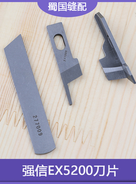 上刀277000下刀277009角刀211662拷边锁边强信EX5200刀片包缝机切