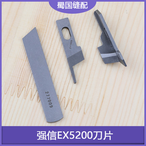 上刀277000下刀277009角刀211662拷边锁边强信EX5200刀片包缝机切