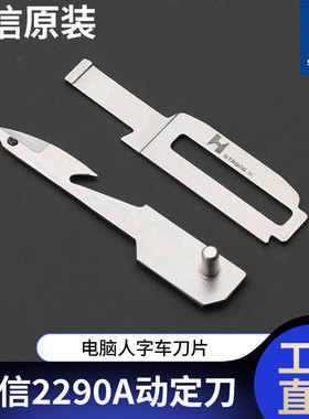 LZ-2290A动定刀强信刀片电脑人字车动刀225-57557定刀工业缝纫机