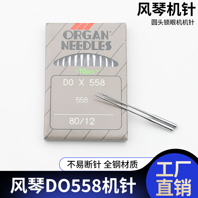 日本风琴机针DO*558圆头锁眼机兄弟胜家981 9820 980扣眼机针