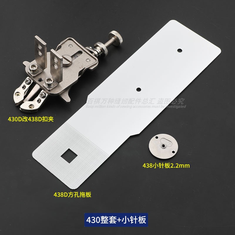 430D改438D扣夹套结改钉扣快速