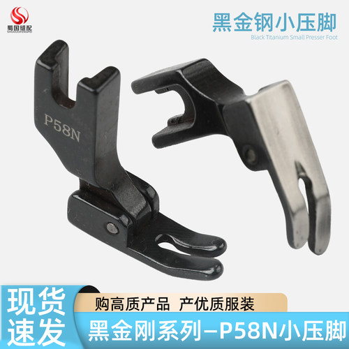 电脑平车黑武士全钢P58N压脚0.4