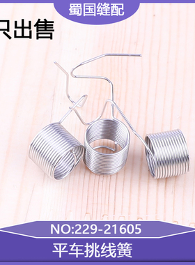 工业平缝机夹线器挑线簧平车挑线簧229-21605普通平车电脑缝纫机