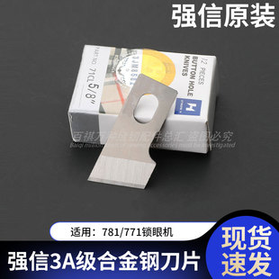 强信3A级合金钢刀片781扣眼机平眼机1790/800A通用刀片平头锁眼机