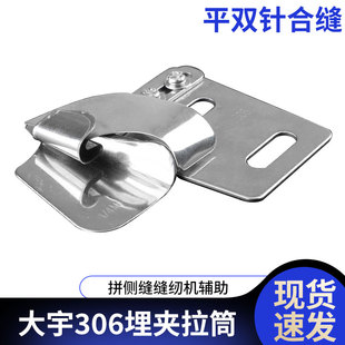 大宇DAYU306埋夹拉筒842/845/872平双针合缝工具拼侧缝缝纫机辅助