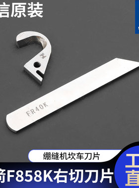 银箭F858K右切刀片FR40K强信绷缝机FR136K坎车F007K动刀定刀花边
