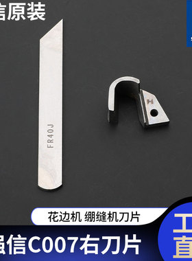 强信刀片银箭C007/C858右定刀FR40J花边机绷缝机动刀缝纫