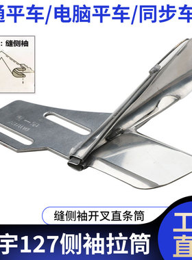 大宇DAYU127侧袖筒袖口开叉直条拉筒平车电脑平车工业缝辅助工具