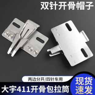 大宇411 开骨拉筒平双针包缝筒842/845/872/875/3568通用包条帽缝