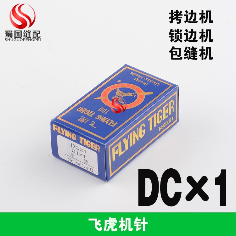 DC*1工业缝纫机机针飞虎牌拷边机针锁边机包缝机包兜机针M700/747,居家布艺,针,淘宝优惠券,粉丝福利购,淘宝优惠卷
