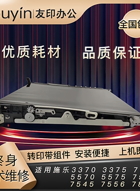 施乐5570转印带组件7535 7545 7835 7845 3370原装转印带组件