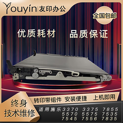 施乐5575-7855原装转印带组件